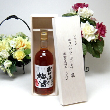 【贈り物限定】 一番美味しい割合で漬け込みました梅酒　おばあちゃんの梅酒　720ｍｌ　14％　中埜酒造（愛知県） いつもありがとう木箱セット