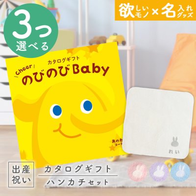出産祝い カタログギフト のびのびBaby 3つ選べる あのね！コース ＆ 今治タオル 名入れミッフィーハンカチセット【ギフトセット 男の子 女の子 誕生日 赤ちゃん ママ・友達に贈りたい 人気 カタログギフト プレゼント miffy 新作商品】NEW 新作商品
