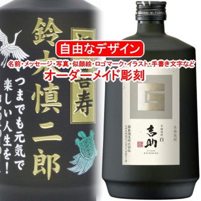 名入れ 吉助(白)720ml 彫刻 焼酎 お酒 プレゼント メッセージ 写真彫り 似顔絵 イラスト ロゴマーク オリジナルデザイン 記念品 誕生日 退職 還暦 出産 お祝い 芋麹 父の日 母の日 敬老の日