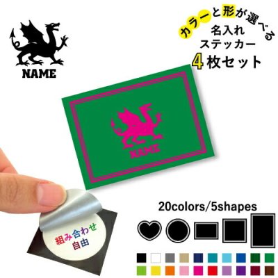 ドラゴン2 名入れ文字入れステッカー4枚セット 色と形が選べる シール 多目的ステッカー UVカット 円 ハート 正方形 長方形  竜、龍、伝説の生物、dragon