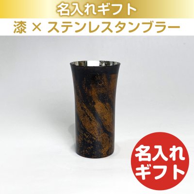 漆磨 漆ステンレスタンブラー 一重構造 白檀 シングルカップS 黒 240mL 名入れ ギフト 父の日 母の日 誕生日 結婚 還暦 退職 慶寿 古希 敬老の日 お祝い 記念品