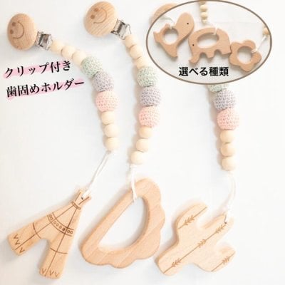 クリップ付き 歯固め ホルダー 歯がため はがため 木のおもちゃ 雲形 出産祝い 出産お祝い 男の子 女の子 歯固めチェーン おしゃぶりホルダー おもちゃホルダー 木製 玩具 おしゃれ かわいい ベビーグッズ 赤ちゃんグッズ ベビー用品 赤ちゃん用品