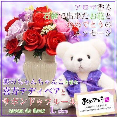 喜寿 祝い 紫のちゃんちゃんこを着た『喜寿ベアセット サボンドゥフルール（Lサイズ）』＜メッセージカード付き＞【ソープフラワー シャボンフラワー バラ 薔薇 赤 花束 鉢植え くま ぬいぐるみ 喜寿祝い 77歳 77才 プレゼント 母 女性 贈り物 ギフト 祖母 おばあちゃん】