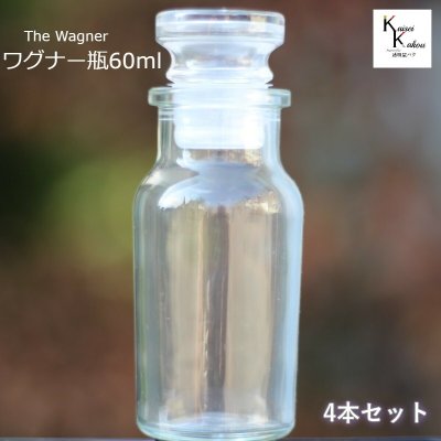 送料無料　キャップ付  ボトル 瓶　「ワグナー瓶60　4本セット」 透明瓶 ガラス瓶 保存瓶 調味料 スパイス 塩 ソルト 香辛料 調味料容器 スパイス容器 香辛料容器 スパイスボトル ミニ かわいい 可愛い おしゃれ オシャレ スタイリッシュ かっこいい 蓋付