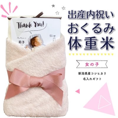 体重米　新潟県産コシヒカリ【出産内祝い女の子】 名入れギフト 今治産バスタオルのおくるみ付き　記念品贈呈　ウェイトライス/出生体重米 新潟県産コシヒカリ100%【単品】