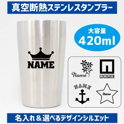 「デザイン１」名入れ真空断熱ステンレスタンブラー 名入れタンブラー お花 エンジェルハート 猫 キャット イニシャル くじら 恐竜 ウインク スマイル シルエット 馬 リボン リース ハート 王冠 クラウン レコード アンカーマーク 記念品