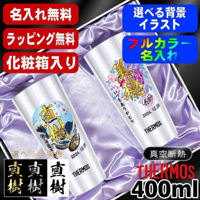 名入れ タンブラー サーモス ペア プレゼント 真空断熱 保温 保冷 ステンレス 名前入り ステンレスタンブラー プリント 印刷 印字 グラス コップ おしゃれ ビールグラス 父の日 母の日 還暦祝い 退職 誕生日 結婚祝い 無料 ラッピング メッセージカード カラー ネーム入れ 男性 女性 バースデー ギフト 400 ml 化粧箱 入り JDI-400 セット 背景/イラスト入り PI62