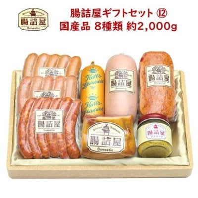 【送料無料】ハム ソーセージの腸詰屋 合計約2000ｇ 8種類 8パック 高級 アソート ハム ソーセージ おつまみ 詰め合わせ ギフト セット 御祝 お祝い