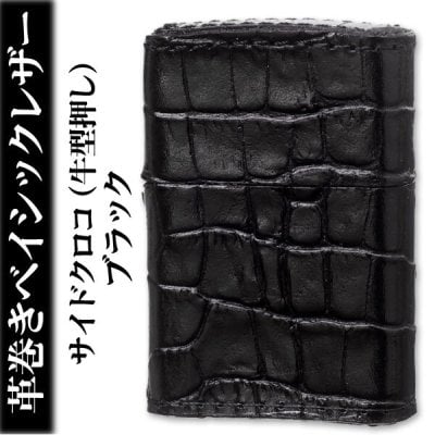 【名入れ】【送料無料】  zippo ジッポーライター 革巻きベイシックレザーサイドクロコ（牛型押し）ブラック/Zippoケース刻印不可商品 誕生日 ギフト プレゼント[zBASIC-SC-BK]