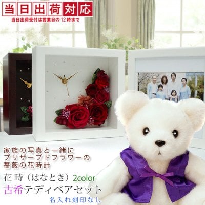 古希 花 紫色のちゃんちゃんこを着た 『古希ベアセット プリザーブドフラワー 時計 花時』 ＜名入れ無しタイプ 即日発送＞【フォトスタンド 写真たて プリザ ガラス 母 祝い ばら 古希のお祝い 70歳 古希祝い 70才 母 女性 ぬいぐるみ くま ギフト 喜ばれる 贈り物】