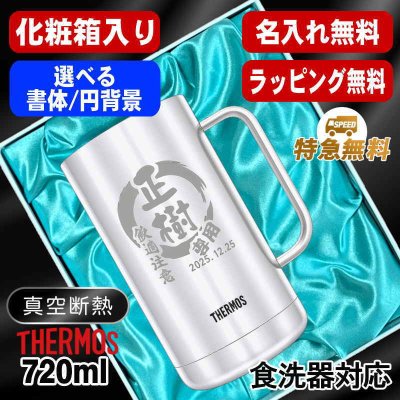 名入れ ビールジョッキ サーモス 名前入り プレゼント 真空断熱 保温 保冷 食洗器 対応 ステンレス ステンレスジョッキ 彫刻 刻印 印字 グラス コップ ビアグラス おしゃれ ビールグラス 父の日 母の日 還暦祝い 退職 誕生日 結婚祝い 無料 ラッピング ジョッキ ネーム入れ 男性 女性 バースデー ギフト 720 ml 化粧箱 入り JDK-721 ビアジョッキ 円背景 EH34