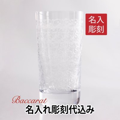 【名入れ代込み】【正規店ラッピング無料】バカラ ローハン ハイボール 名入れ彫刻代込み Baccarat 名入れ ギフト 長寿祝 父の日 母の日 記念品 誕生日 還暦祝 名入れグラス 退職祝 世界最高峰 クリスタル 高級 ブランド 名前 刻印 正規品 ホールインワン 受賞 周年 法人