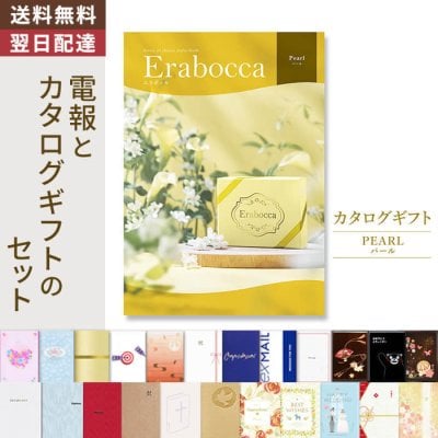 【送料無料】カタログギフト「erabocca エラボッカ パール」 電報付き 祝電 お祝い プレゼント 結婚式 結婚祝い 結婚記念日 誕生日 出産祝い 還暦 長寿祝い 開店 開業祝い 引越し 新築祝い 昇進 就任 ビジネス お中元 お歳暮 御礼 お返し 内祝い 実用的 叙勲 受章祝い 孫の日 ハロウィン 七五三 いい夫婦の日 クリスマス 成人式 成人祝い 年賀 お正月 孫 甥 姪 翌日配達