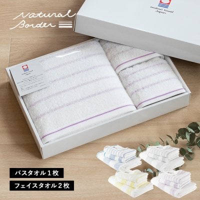 (ギフト) 今治タオル バスタオル1枚＋フェイスタオル2枚セット ナチュラルボーダー 敬老の日 タオル 送料無料 ※紙袋付き ギフトボックス入り タオルセット タオルギフト ギフトセット 出産祝い 内祝い 結婚祝い 母の日 日本製 お中元 お歳暮