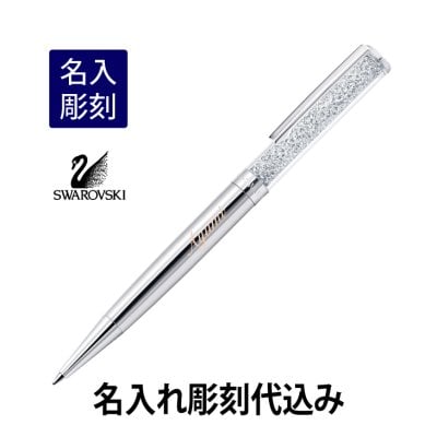 スワロフスキー クリスタルライン ボールペン シルバー 名入れ彫刻代込み