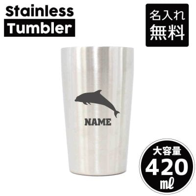 イルカ/名入れ タンブラー ステンレスタンブラー 420ml 真空断熱 記念品 贈答品 ギフト   卒業記念品 卒団記念 卒部祝い 二重構造 サーモスタッド 保温 保冷