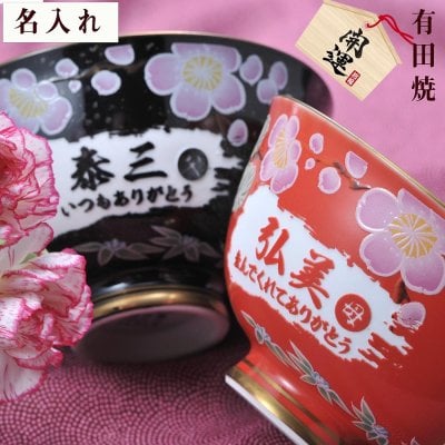退職 異動 名入れ ギフト SXX 有田焼 開運赤富士松竹梅鶴 茶碗 単品 木箱入り / プレゼント ギフト 退職 記念 誕生日 還暦 長寿 祝い 日本製 赤 黒 選べるカラー