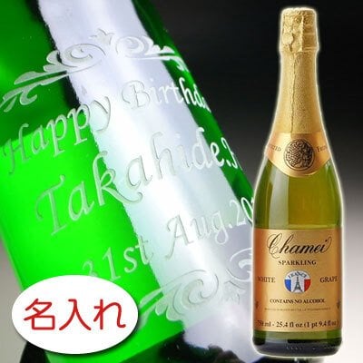【名入れ ボトル 彫刻 × ノンアルコール スパークリングワイン / シャメイ スパークリング ホワイトグレープ / ギフト箱】名入れ ボトル 名前入り 名前入れ オリジナル プレゼント ラベル ギフト 刻印 レリーフ 結婚祝い 結婚記念 還暦祝い 記念日 誕生日祝い 定年 退職祝 退職記念 贈り物 いい夫婦 インスタ映え SNS映え 父の日 母の日 卒業記念 古希祝 喜寿祝 米寿祝