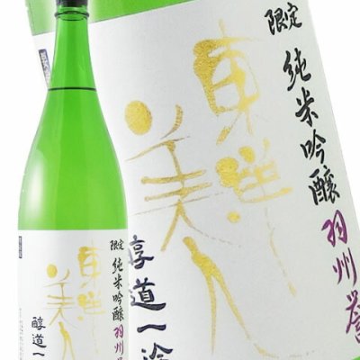 東洋美人 ( とうようびじん ) 醇道一途 ( じゅんどういちず ) 限定 純米吟醸 羽州誉 ( うしゅうほまれ ) 1.8L / 山口県 澄川酒造場【 6642 】【 日本酒 】【 要冷蔵 】【 ハロウィン 贈り物 ギフト プレゼント 誕生日 結婚のお祝い 】