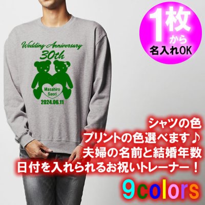 5044【夫婦の名入れ】が出来る 結婚記念日 可愛い クマのぬいぐるみ 夫婦デザイン トレーナー スウェット■オリジナル シャツ おしゃれ ギフト 銀婚式 金婚式 婚約 10周年 嫁 旦那 父 母 お父さん お母さん プレゼント お祝い お揃い ペアルック ラッピング 父の日 母の日 誕生日 大谷結婚