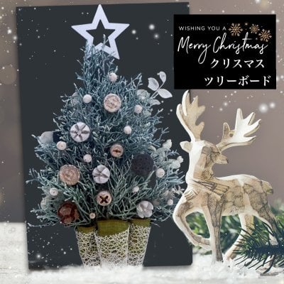 送料無料【森のX'masツリーボード】北欧風 クリスマスツリー クリスマスプレゼント プリザーブドフラワー ドライフラワー