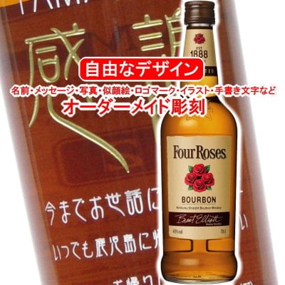名入れ フォアローゼズ700ml ウイスキー バーボン 彫刻 40度 プレゼント メッセージ 写真彫り 似顔絵 イラスト ロゴマーク 自由なオリジナルデザイン 記念品 誕生日 退職祝い 還暦 フォアローゼス Four Roses 父の日 母の日 敬老の日