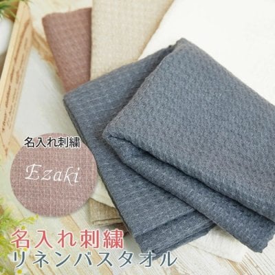 名入れ リネン バスタオル ワッフル