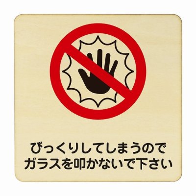 びっくりしてしまうのでガラスを叩かないで下さい 医療用 病院 医者 診察 検査 検診 治療 クリニック ドクター 正方形 14x14cm Mサイズ ピクトサイン 木製 プレート カラープリント ウッドプレート インテリア 掲示 案内