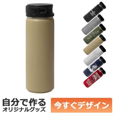 【即納可能】1個から作れる 自分でデザイン オリジナル 名入れ ステンレスボトル 500ml ベージュ
