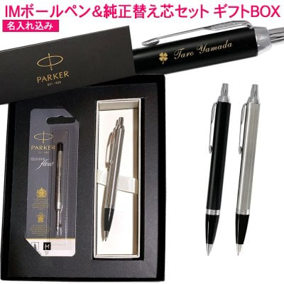 【純正 替え芯セット ギフトBOX】 パーカー IM ボールペン 替え芯付き ギフトBOXセット  1本から 名入れ プレゼント 名前入り 誕生日プレゼント 還暦 就職 入学 卒業 お祝い 男性 女性
