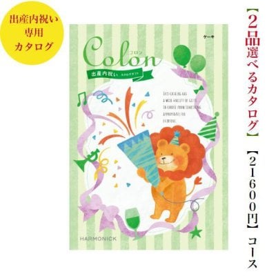 出産内祝 23000円 2万円 送料無料  カタログギフト コロン ケーキ ダブル ハーモニック 出産 お返し 内祝 お祝い グルメ おすすめ 人気 お肉 子供 産まれる