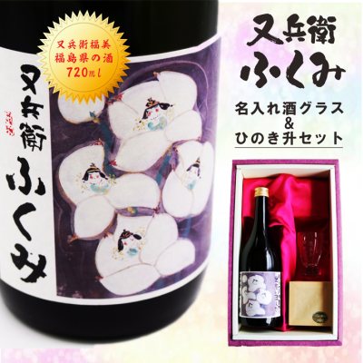 名入れ 日本酒 ギフト【又兵衛 福美 ふくみ 720ml】 名入れ 酒グラス ひのき升 SET お酒 プレゼント ギフト 記念日 お誕生日 結婚祝い 還暦祝い 敬老の日 感謝感謝 感謝の気持ち 感謝 メッセージ ラッピング 送料無料