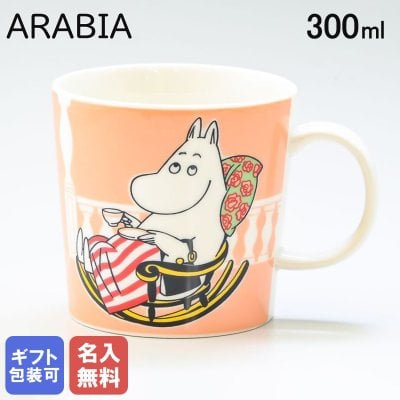 【名入れ無料】 アラビア ARABIA マグカップ マグ コップ 300ml クラッシックコレクション ムーミンママ マーマレード 1057212 北欧食器 洋食器 送別会 誕生日 お中元 結婚祝い 結婚式 高級 父の日 母の日【スペシャルラッピング660円(別売り)】 成人祝い ホワイトデー