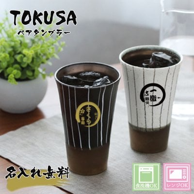 焼酎グラス 陶器 ペア 名入れ タンブラー ビール カップ コップ 食器 湯呑 ビール グラス 和食器  名前入り プレゼント ギフト 誕生日 オリジナル 名前入り おそろい 退職祝い 記念品 おしゃれ 面白い センス 古希 喜寿 傘寿 米寿 卒寿 白寿 百寿