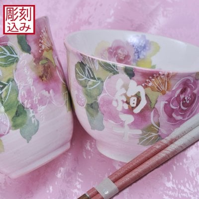 退職 異動 名入れ SXX 美濃焼 花合わせ バラ 茶碗 & 湯呑 & 若狭塗り箸 お一人様3点セット / プレゼント ギフト 退職 記念 誕生日 長寿 祝い 花柄