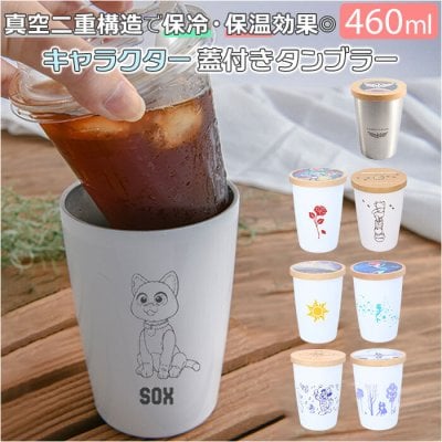 タンブラー 蓋付き キャラクター 通販 460ml 真空 2WAY 保冷 保温 コップ カップ テイクアウトボトル コンビニカップ ホルダー ドリンクカップ 食器 かわいい おしゃれ キッチン