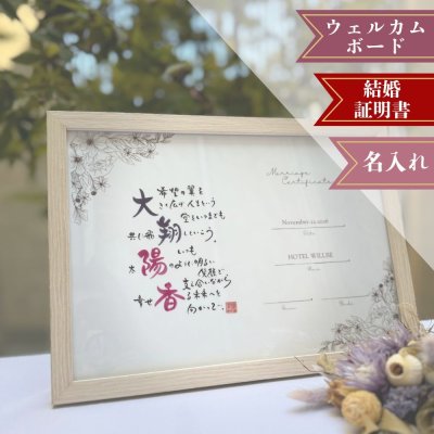ネームインポエム 結婚証明書スタンドタイプ｜結婚証明書 ウェルカムボード 木製フレーム トレーシングペーパー 写真 花 結婚式 挙式 誓いの言葉 ウェディング ブライダル プレゼント ギフト 演出 ウェルカムスペース 結婚祝い お祝い 結婚記念日 周年 アニバーサリー インテリア 名入れ 名前 名前詩 ラッピング可 オリジナル NAME IN POEM