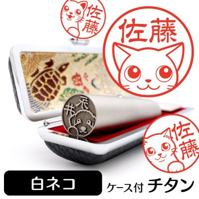 白ネコ チタン印鑑 かわいい動物イラスト入り グッズ 雑貨 銀行印 認印 対応 ケース付き ギフト プレゼント 猫 ネコ