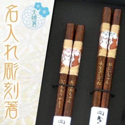 【 夫婦箸 名入れ 】 まるねこ 名入れ彫刻 夫婦セット ブルー花23cm&レッド花21cm おしゃれ かわいい 敬老の日　結婚祝い 刻印 長寿 プレゼント ギフト 誕生日 夫婦 記念日 彫刻箸 名入れ箸 米寿 喜寿 お祝い はし お箸 和食器 和風 カトラリー 男性用 女性用 男女兼用