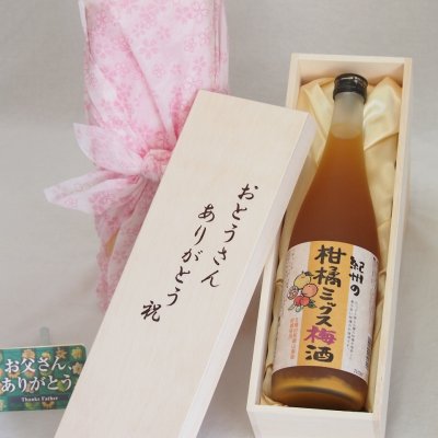 父の日 おとうさんありがとう木箱セット 中野BC 紀州の甘橘ミックス梅酒 (和歌山県) 720ml 父の日カード付