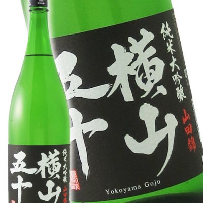 横山五十 純米大吟醸 BLACK 1.8L /長崎県 重家酒造【 6290 】【 日本酒 】【 要冷蔵 】【 ハロウィン 贈り物 ギフト プレゼント 誕生日 結婚のお祝い 】