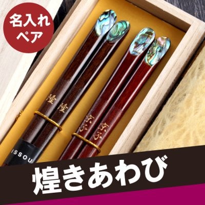 【 送料無料 】【 名入れ 天然木 日本製 夢見月 煌きあわび箸 ペア 2膳 】 お箸 箸 おはし 夫婦箸 おしゃれ 高級 ペアセット 桐箱入り 名前入り 名入り ギフト 誕生日 プレゼント 人気 結婚祝い 結婚記念日 両親 夫婦 祖父母 記念品 贈り物 おすすめ お祝い 