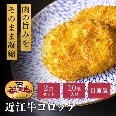 近江牛コロッケ（10個入）2袋　惣菜 近江牛 ギフト お中元 お歳暮 お祝い 贈答 プレゼント お礼 厳選