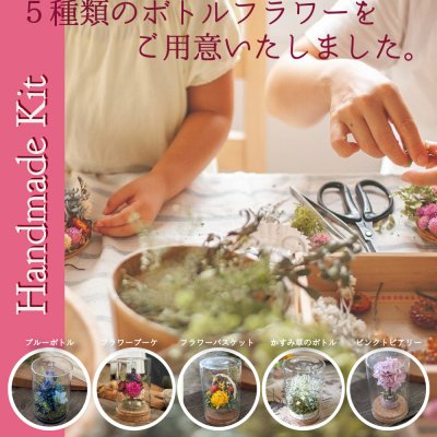 ボトルフラワー 手作りキット ハンドメイド キット ドライフラワー プリザーブドフラワー 全５種 ガラスドーム アレンジ お洒落 花 インテリア 母の日 ギフト プレゼント 誕生日 お祝い 記念日