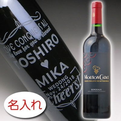 【名入れ お酒 彫刻 × ムートン カデ ルージュ 赤ワイン 750ml / ギフト箱】MOUTON CADET ROUGE Wine 名前入り 名前入れ オリジナル プレゼント ラベル ギフト 刻印 レリーフ 結婚祝い 結婚記念 還暦祝い 記念日 誕生日祝い 定年 退職祝 退職記念 贈り物 いい夫婦 インスタ映え SNS映え 父の日 母の日 卒業記念 古希祝 喜寿祝 米寿祝
