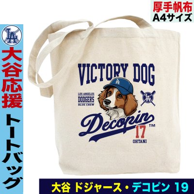 大谷翔平 デコピン グッズ トートバッグ おしゃれ かわいい メンズ レディース a4 キャンバス コットン 大谷 ホームラン 176号 MLB 日本人記録 オオタニ 犬 ドジャース MLB メジャーリーグ 野球 応援 グッズ 誕生日 父の日 母の日 プレゼント 男友達 女友達 ラッピング