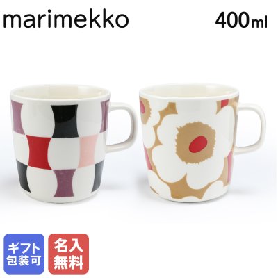 【名入れ無料】 マリメッコ marimekko ペアマグカップ コップ ラージ 400ml 大きいマグ デカマグ カフェオレマグ ウニッコ レッド×ベージュ×ホワイト 72863 183 Sambara サンバラ レッド×パープル×ブラック×ピンク×ホワイト 72644 193 北欧食器 洋食器 北欧デザイン テーブルウエア 送別会 誕生日 お中元 結婚祝い 結婚式 父の日 母の日 ホワイトデー