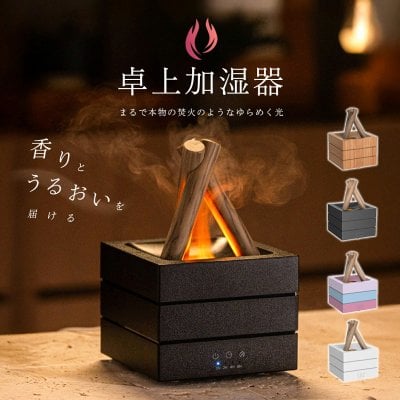 焚火風 加湿器 卓上 大容量 280ml 炎演出 カラー グラデーション タイマー リモコン 自動断電 静音 上から給水 暖色 LED ナイトライト インテリア クリスマス プレゼント ギフト 贈り物 女性 子供 誕生日 白 黒 木目調 お手入れ簡単 空焚き防止