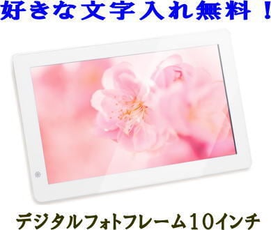 【名入れデジタルフォトフレーム】10インチホワイト・ウエルカムボード・10型