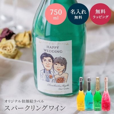 【オリジナル ラベル 1本から】似顔絵 マバム 750ml スパークリング 甘口 パーティ 誕生日 名前入り 名入れ無料 贈り物 ギフト ラッピング 白 プレゼント クリスマス プレゼント ギフト 父の日 2026 プレゼント
